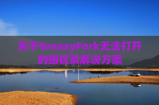 关于GreasyFork无法打开的困扰及解决方案